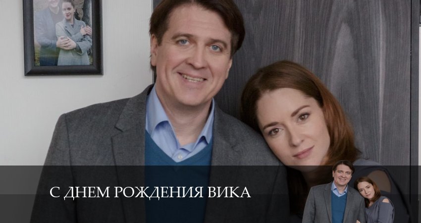 С днем рождения Вика (1 сезон) сериал содержание серий