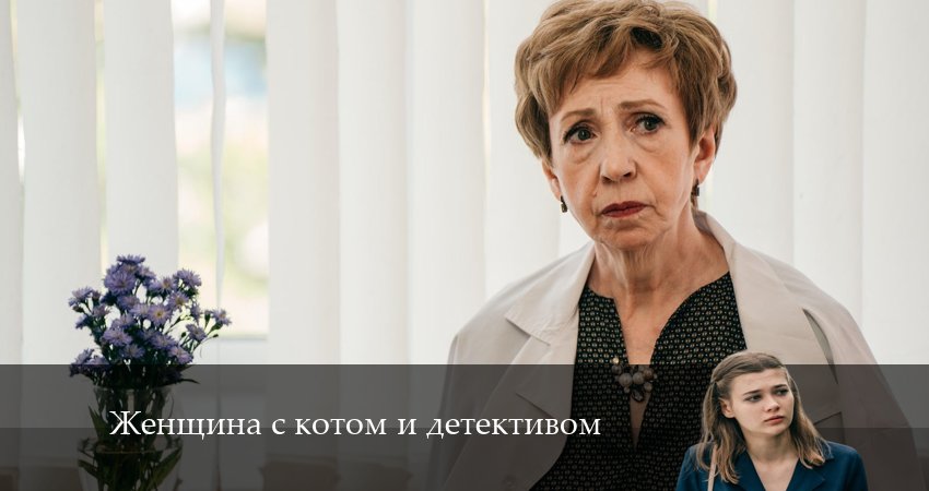 Женщина с котом и детективом (2024) 4 сезон 1 серия смотреть онлайн в хорошем качестве