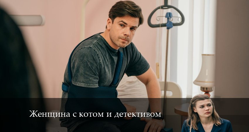 Женщина с котом и детективом (2024) 4 сезон 2 серия смотреть онлайн без рекламы и регистрации