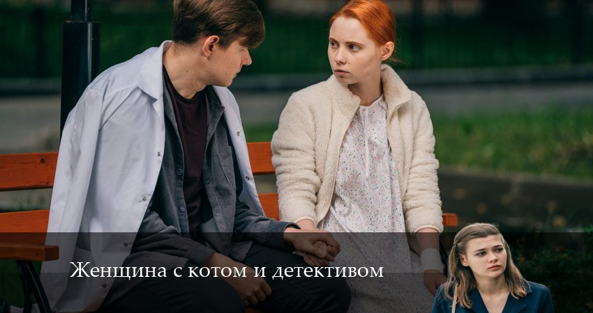 Сериал Женщина с котом и детективом (4 сезон)