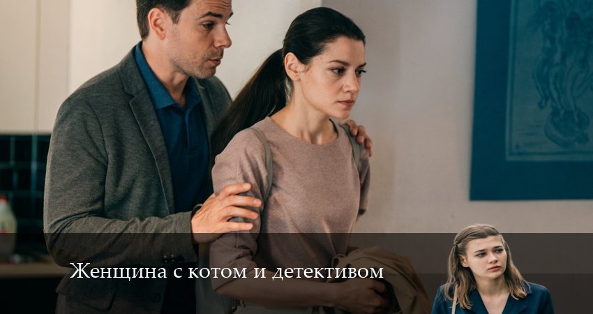 Женщина с котом и детективом (5 сезон) сериал 2024
