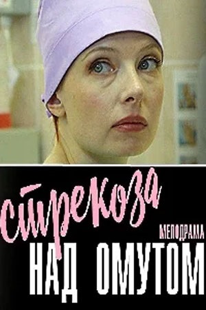 Стрекоза над омутом 1-й сезон (2024, Россия) смотреть онлайн