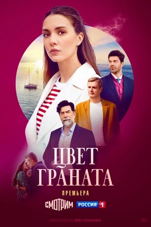 Цвет граната 1-8,9,10 серия (2024, Россия) смотреть онлайн