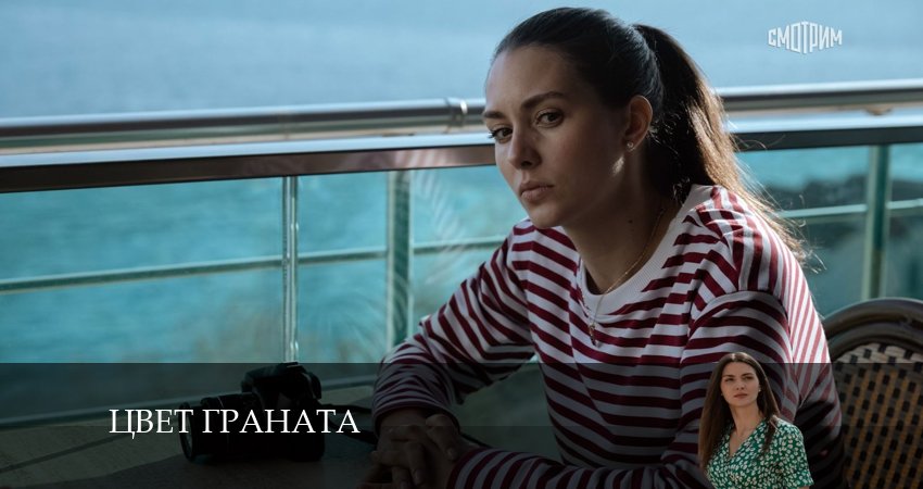 Цвет граната 1 сезон 2 серия смотреть бесплатно в хорошем качестве