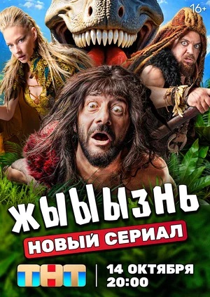 жЫЫЫзнь 1 сезон (2024) смотреть сериал онлайн