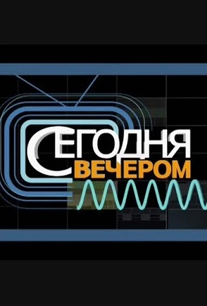 Сегодня вечером к 95-летию со дня рождения Ролана Быкова 12.10.2024 (, Россия) смотреть фильм онлайн