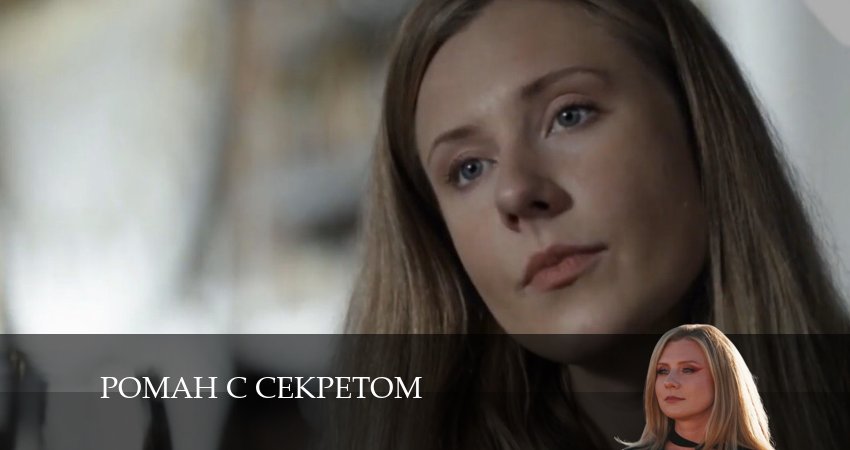 Роман с секретом 1 сезон 1 серия смотреть онлайн 720p или 1080p