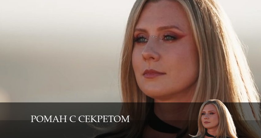 Роман с секретом (1 сезон) 2024 смотреть бесплатно лордфильм