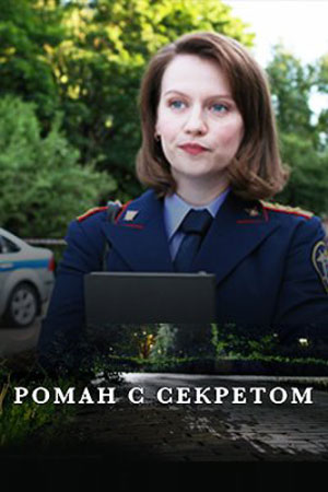 Роман с секретом 1 сезон (2024) смотреть онлайн