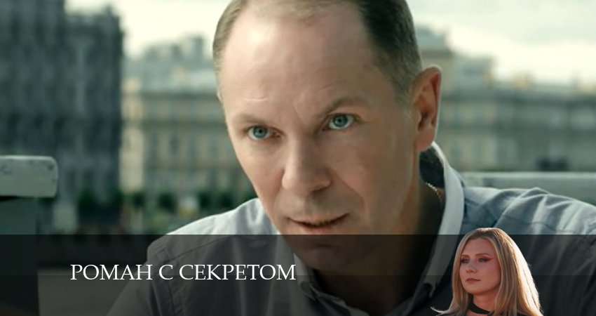 Смотреть сериал Роман с секретом (1 сезон, 1-4,5,6 серия) онлайн лорд
