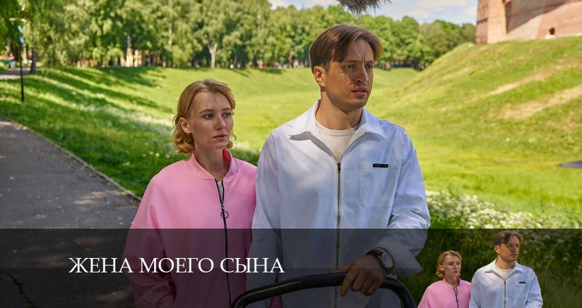 Жена моего сына (2024) 1 сезон 1 серия полностью в хорошем качестве и бесплатно