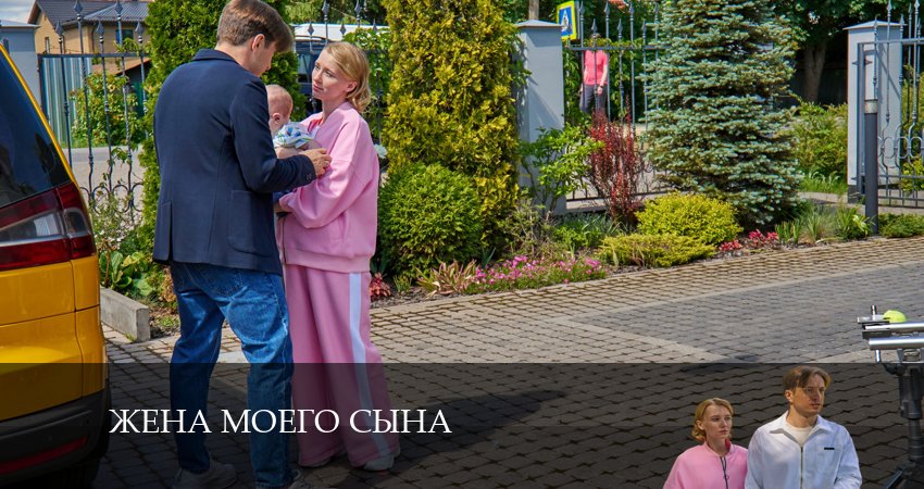 Сериал Жена моего сына (2024) 1 сезон 2 серия смотреть онлайн в качество 1080 HD или 4K
