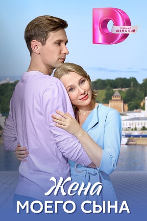 Жена моего сына 1-4,5,6 серия (2024, Россия) смотреть сериал онлайн