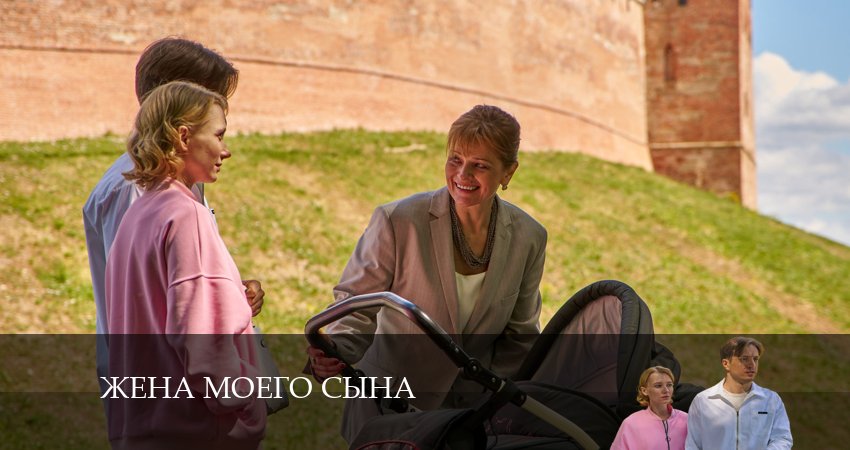 Жена моего сына (1-4,5,6 серия) продолжение