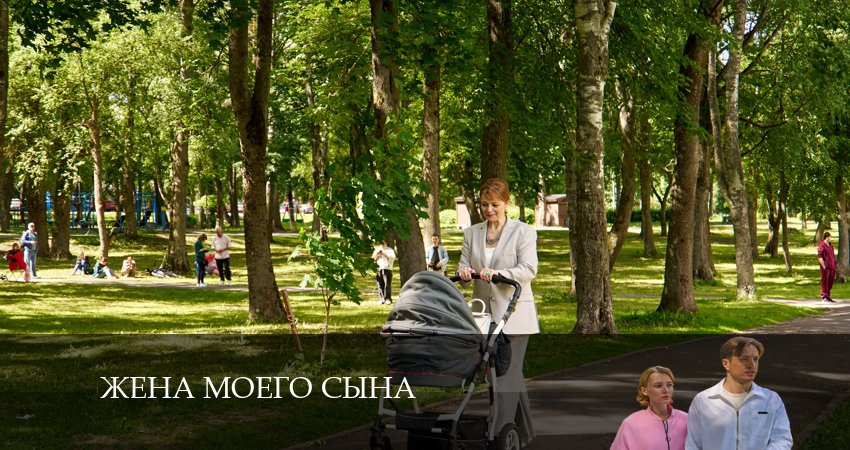Жена моего сына (1 сезон, 1-4,5,6 серия) смотреть на лордфильм