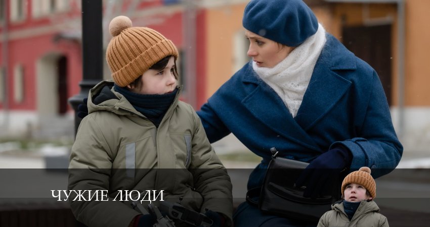 Чужие люди (1 сезон) 2024 смотреть онлайн бесплатно
