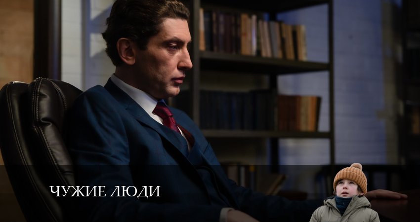 Посмотреть Чужие люди