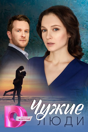 Чужие люди 1-4,5,6 серия (2024, Россия) смотреть сериал онлайн
