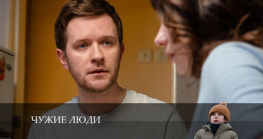 Чужие люди (1 сезон, 1-4,5,6 серия) содержание