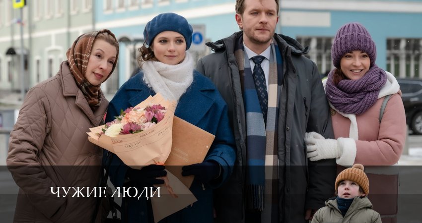 Сериал Чужие люди (2024) 1 сезон 5 серия в 4K UHD и HD смотреть онлайн бесплатно