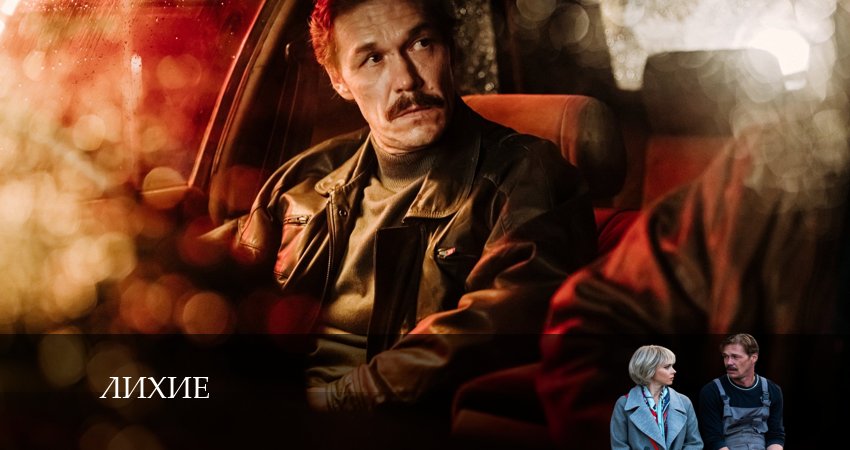 Смотреть сериал Лихие (1 сезон) в тг
