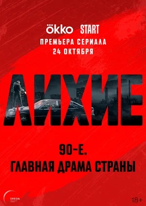 Все серии Лихие 1 сезон смотреть бесплатно в HD без регистрации