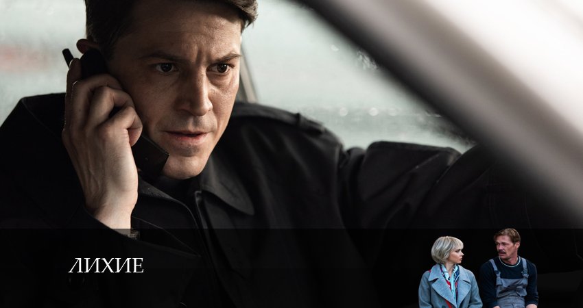 Сериал Лихие (1-й сезон) hd