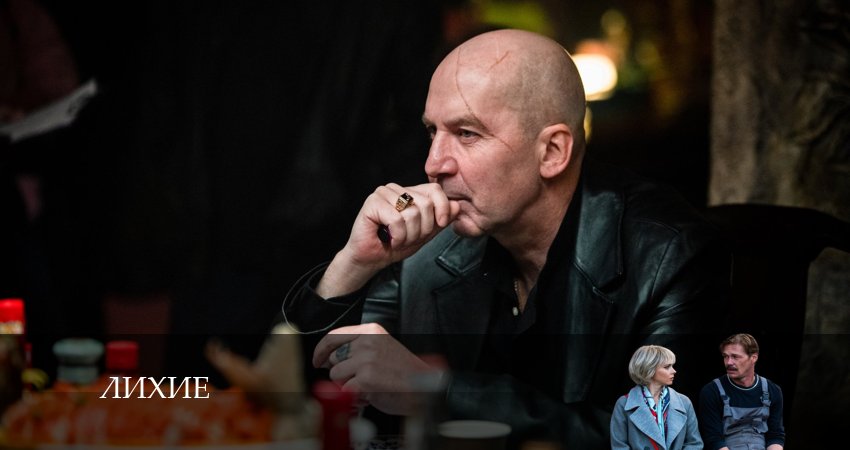 Сериал Лихие (2024) 1 сезон 5 серия в хорошем качестве 1080 Full HD