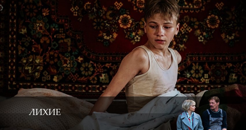 Лихие (2024) 1 сезон 10 серия смотреть онлайн бесплатно