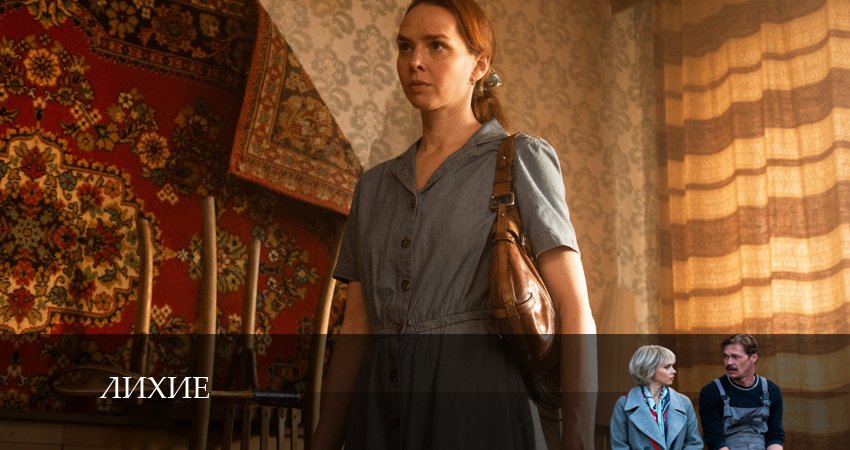 Лихие (2024) 1 сезон 14 серия полностью смотреть бесплатно без рекламы