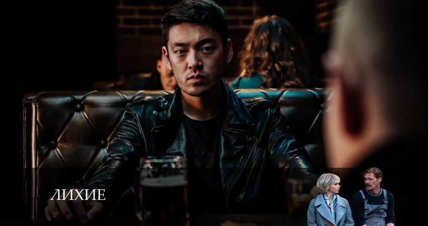 Cмотреть сериал Лихие 1 сезон 16 серия онлайн бесплатно