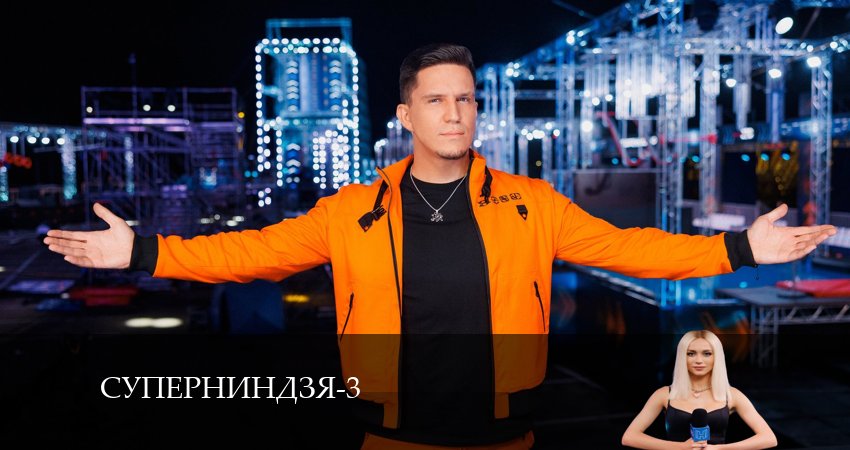 Суперниндзя 3 сезон 3 серия полная версия смотреть бесплатно