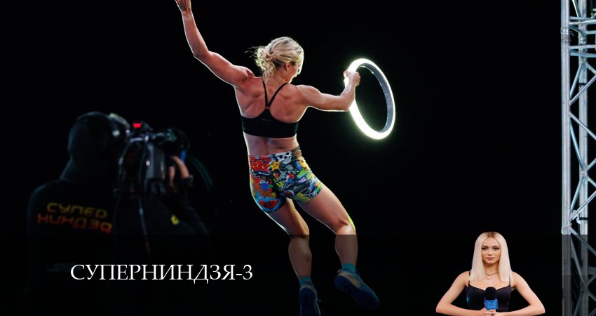 Суперниндзя 3 сезон 11 серия все серии подряд онлайн бесплатно