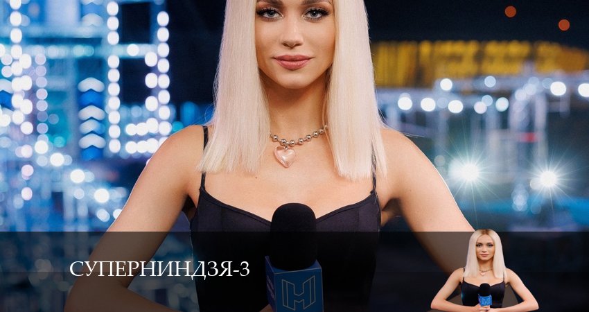 Суперниндзя (3 сезон, 2024) смотреть онлайн