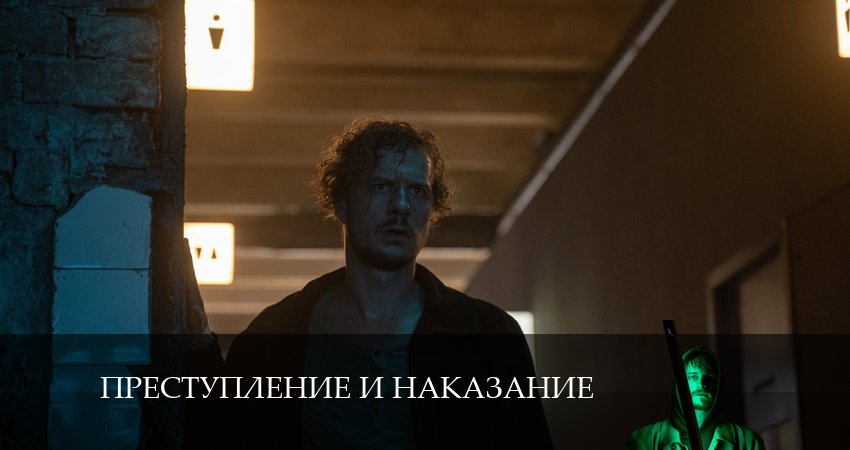 Преступление и наказание (1 сезон, 1-10,11,12 серия) сериал 2024 смотреть онлайн