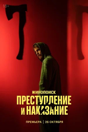 Преступление и наказание 2 сезон (2024, Россия) смотреть сериал онлайн