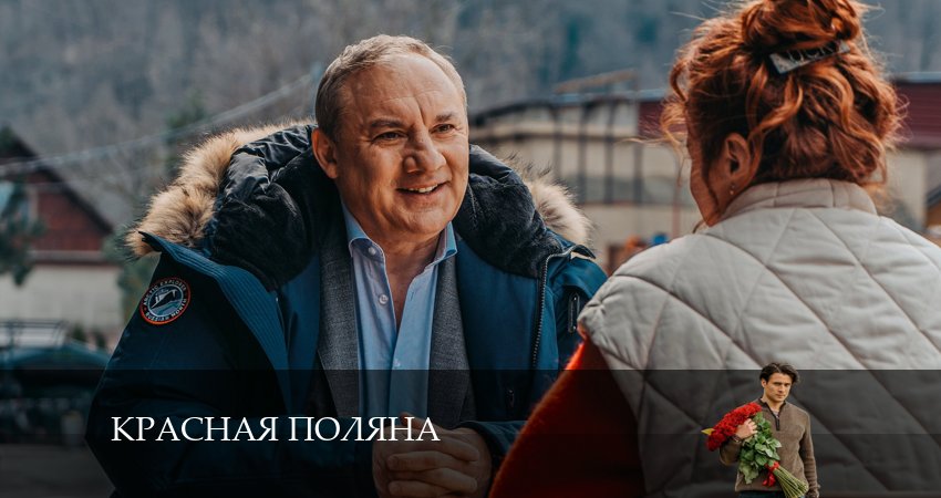 Красная Поляна (2024) 1 сезон 1 серия смотреть онлайн бесплатно