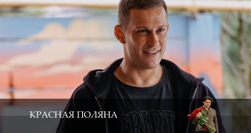 Красная Поляна 1 сезон 2 серия полная версия смотреть бесплатно