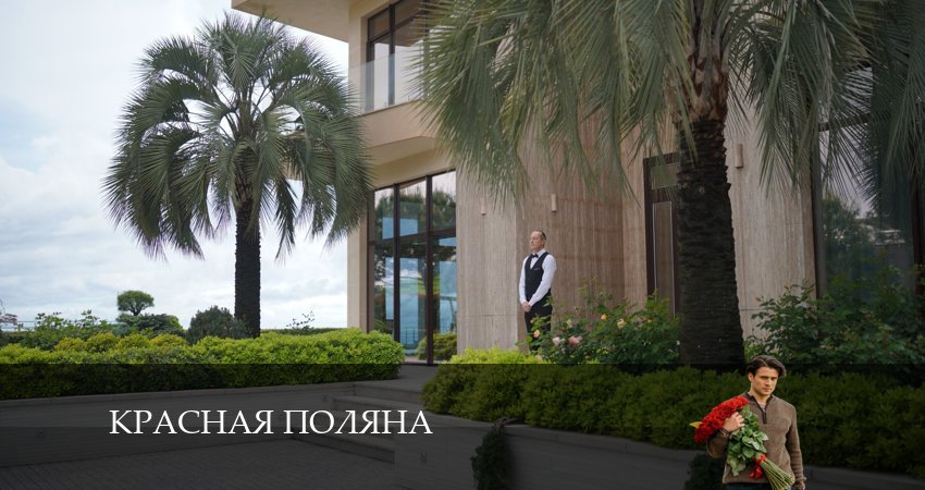 Сериал Красная Поляна (2 сезон) онлайн бесплатно