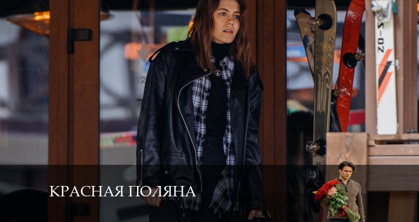 Красная Поляна (2024) 1 сезон 4 серия полностью в хорошем качестве и бесплатно