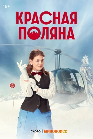 Красная Поляна 1-й сезон (2024, Россия) смотреть сериал онлайн