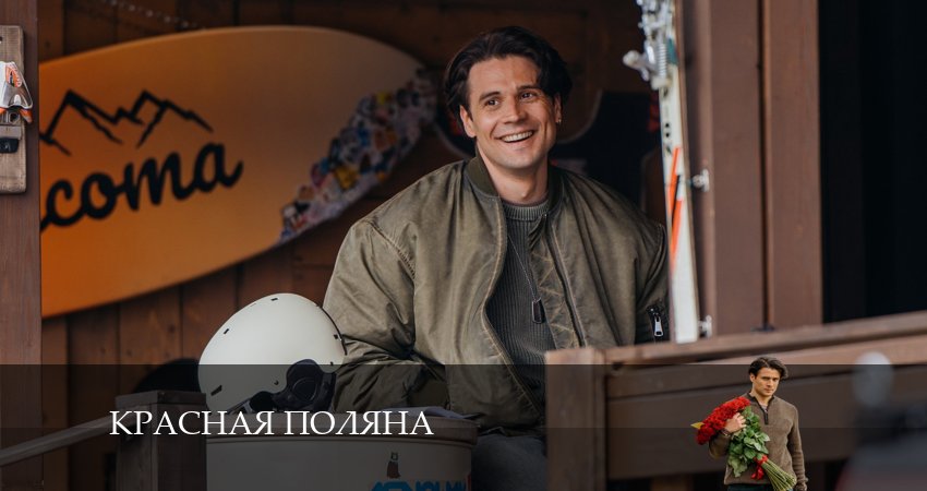 Где снимали фильм Красная Поляна (1-10,11,12 серия)