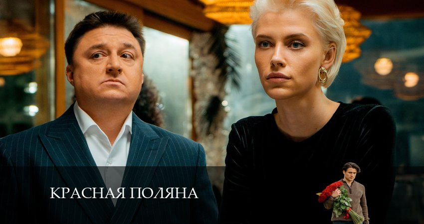 Cмотреть сериал Красная Поляна 1 сезон 6 серия онлайн бесплатно