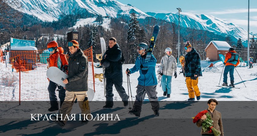 Красная Поляна (2024) 1 сезон 7 серия смотреть в 4K качестве онлайн