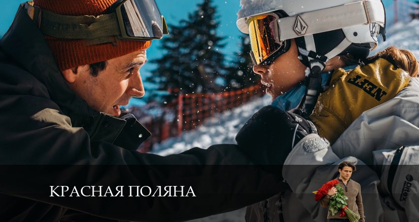Красная Поляна (2024) 1 сезон 9 серия смотреть онлайн бесплатно