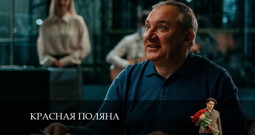Красная Поляна (2 сезон) сериал описание серий