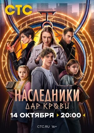 Наследники Дар крови 1-й сезон (2024) смотреть сериал онлайн