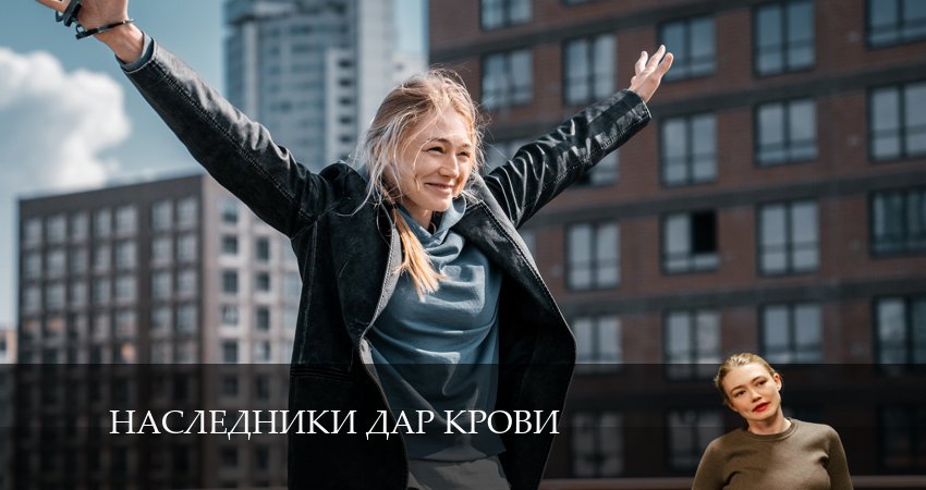 Наследники Дар крови (1-й сезон) смотреть онлайн лорд
