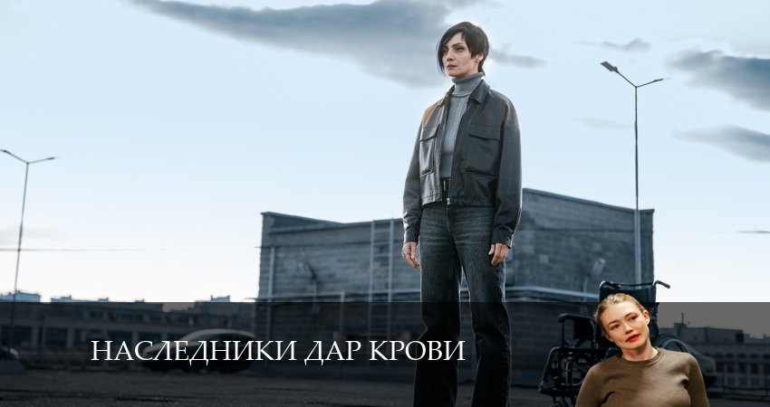 Наследники Дар крови (1 сезон, 1-12,13,14 серия) 2024 сериал смотреть онлайн