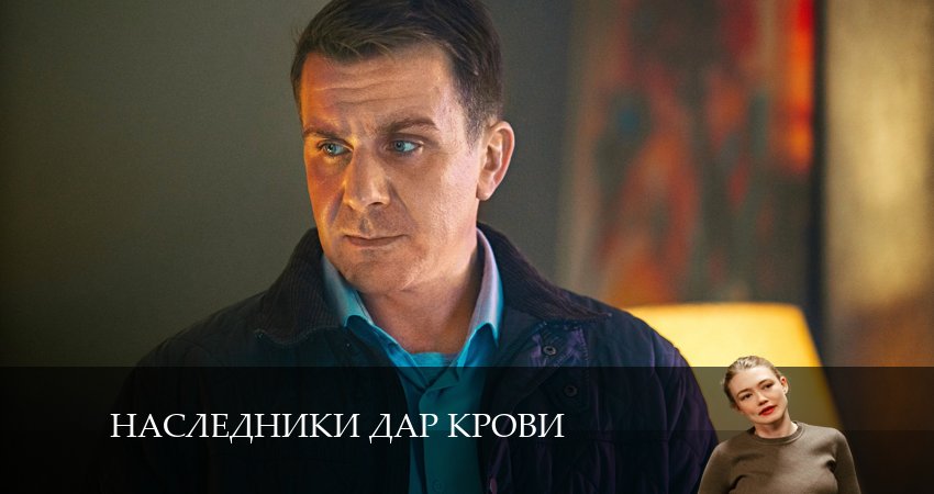 Наследники Дар крови 1 сезон 5 серия смотреть онлайн бесплатно в хорошем качестве